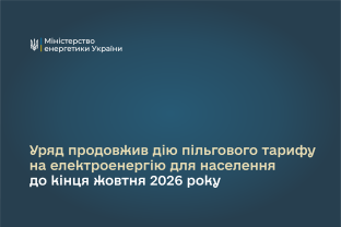 Уряд продовжив дію пільгового тарифу на електроенергію для населення до кінця жовтня 2026 року