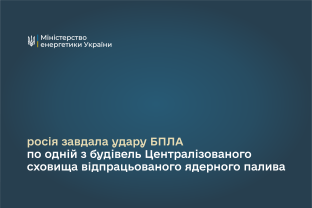 Сьогодні росія завдала удару БПЛА по одній з будівель Централізованого сховища відпрацьованого ядерного палива (ЦСВЯП)