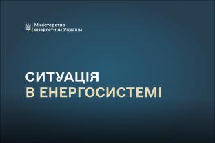 Оперативна ситуація в енергосистемі України станом на ранок 2 червня