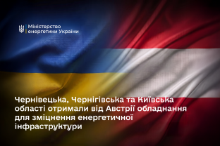 Чернівецька, Чернігівська та Київська області отримали від Австрії обладнання для зміцнення енергетичної інфраструктури
