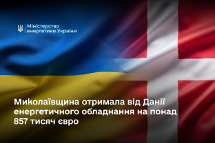 Миколаївщина отримала від Данії енергетичного обладнання на понад 857 тисяч євро