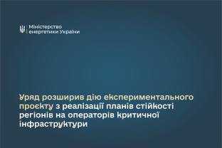 Уряд розширив експериментальний проєкт з реалізації планів стійкості регіонів на операторів критичної інфраструктури