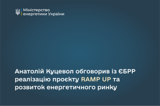 Анатолій Куцевол обговорив із ЄБРР реалізацію проєкту RAMP UP та розвиток енергетичного ринку