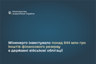 Міненерго інвестувало понад 844 млн грн коштів фінансового резерву в державні військові облігації