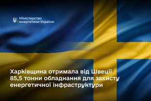 Харківщина отримала від Швеції 85,5 тонни обладнання для захисту енергетичної інфраструктури