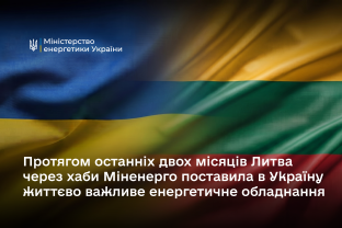 Протягом останніх двох місяців Литва через хаби Міненерго поставила в Україну життєво важливе енергетичне обладнання