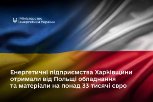 Енергетичні підприємства Харківщини отримали від Польщі обладнання та матеріали на понад 33 тисячі євро
