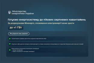 Міненерго вживає заходів для стабільної роботи енергосистеми в період літніх пікових навантажень, - Денис Шмигаль