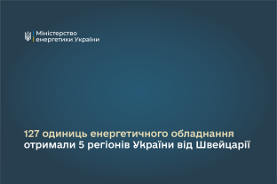 127 одиниць енергетичного обладнання отримали 5 регіонів України від Швейцарії  