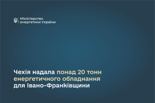 Чехія надала понад 20 тонн енергетичного обладнання для Івано-Франківщини