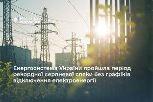 Енергосистема України пройшла період рекордної серпневої спеки без графіків відключення електроенергії, - Денис Шмигаль