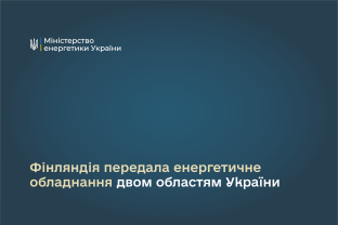 Фінляндія передала енергетичне обладнання двом областям України