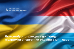 Люксембург спрямував до Фонду підтримки енергетики України 8 млн євро 