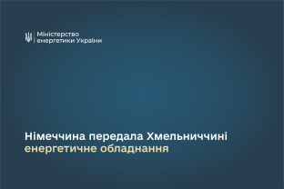 Німеччина передала Хмельниччині 12 одиниць енергетичного обладнання