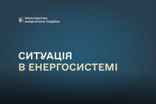 Оперативна ситуація в енергосистемі України станом на ранок 26 серпня