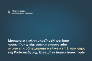 Минулого тижня українські регіони через Фонд підтримки енергетики отримали обладнання майже на 1,8 млн євро від Люксембургу, Швеції та інших інвесторів