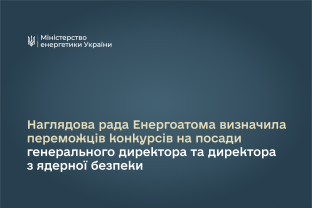 Наглядова рада Енергоатома визначила переможців конкурсів на посади генерального директора та директора з ядерної безпеки