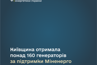 Київщина отримала понад 160 генераторів за підтримки Міненерго та міжнародних партнерів