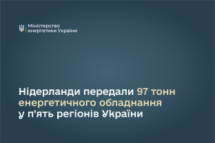 Нідерланди передали 97 тонн енергетичного обладнання у п'ять регіонів України