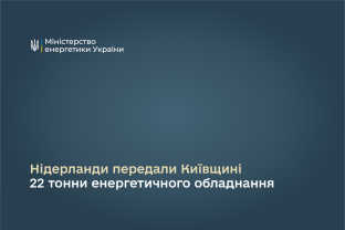 Нідерланди передали Київщині 22 тонни енергетичного обладнання   Зі складів хабів Міненерго за підтримки Нідерландів для Київської області передали 22 тонни енергетичного обладнання.  Йдеться про дизельні генератори, які у разі потреби забезпечуватимуть резервне живлення для систем опалення. Це важлива допомога області у підготовці до зимового періоду. Дякуємо уряду Нідерландів, Нідерландському агентству з питань підприємництва та Директорату з питань цивільного захисту та гуманітарної допомоги ЄС за логіст