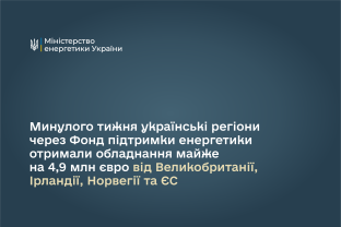Минулого тижня українські регіони через Фонд підтримки енергетики отримали обладнання майже на 4,9 млн євро від Великобританії, Ірландії, Норвегії та ЄС