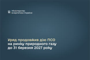 Уряд продовжив дію ПСО на ринку природного газу до 31 березня 2027 року