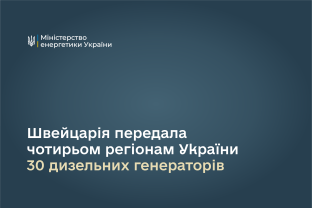 Швейцарія передала чотирьом регіонам України 30 дизельних генераторів
