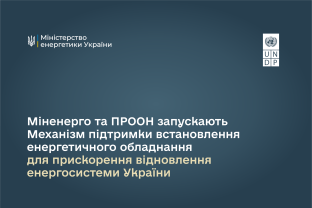 Міненерго та ПРООН запускають Механізм підтримки встановлення енергетичного обладнання для прискорення відновлення енергосистеми України