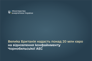 Велика Британія надасть понад 20 млн євро на відновлення конфайнменту Чорнобильської АЕС