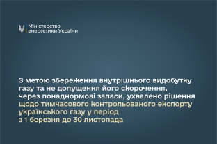 З метою збереження внутрішнього видобутку газу та не допущення його скорочення, через понаднормові запаси, ухвалено рішення щодо тимчасового контрольованого експорту українського газу у період з 1 березня до 30 листопада