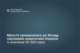 Мальта приєдналася до Фонду підтримки енергетики України