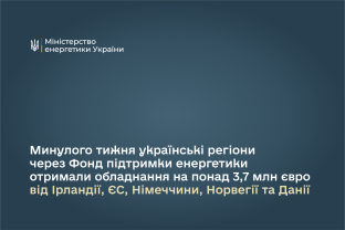 Минулого тижня українські регіони через Фонд підтримки енергетики отримали обладнання на понад 3,7 млн євро від Ірландії, ЄС, Німеччини, Норвегії та Данії