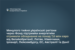 Минулого тижня українські регіони через Фонд підтримки енергетики отримали обладнання на понад 7,6 млн євро від Великобританії, Литви, Німеччини, Ірландії, Люксембургу, ЄС, Австралії та Данії  