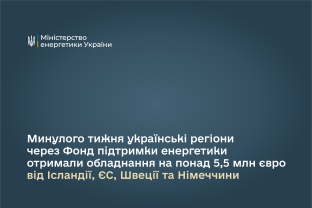 Минулого тижня українські регіони через Фонд підтримки енергетики отримали обладнання на понад 5,5 млн євро від Ісландії, ЄС, Швеції та Німеччини