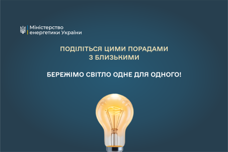 Ощадливе споживання – правило дбайливого ставлення до енергоресурсів  і допомога енергетикам