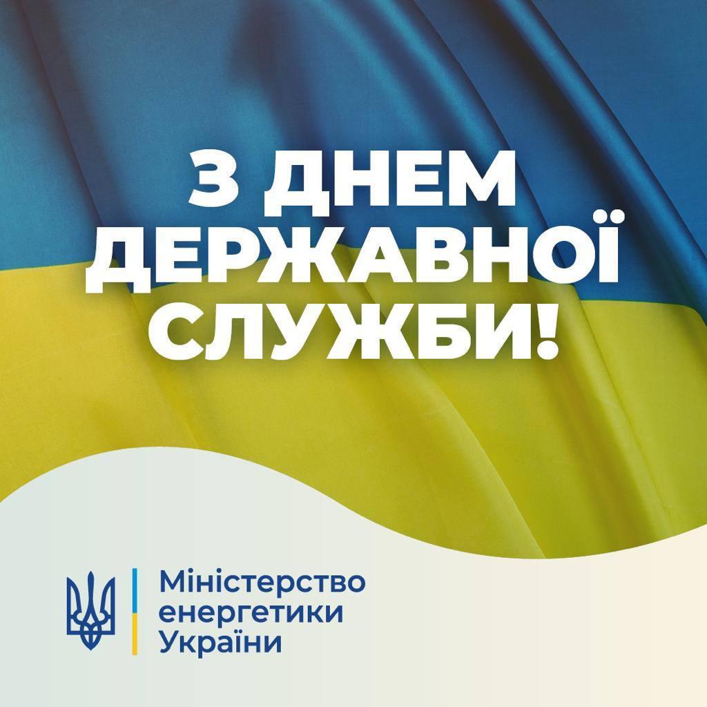 З Днем державної служби!