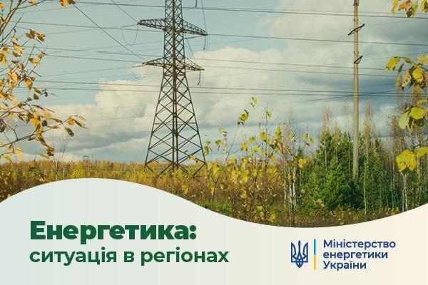 ЕНЕРГЕТИЧНА СИТУАЦІЯ В РЕГІОНАХ станом на 25 листопада