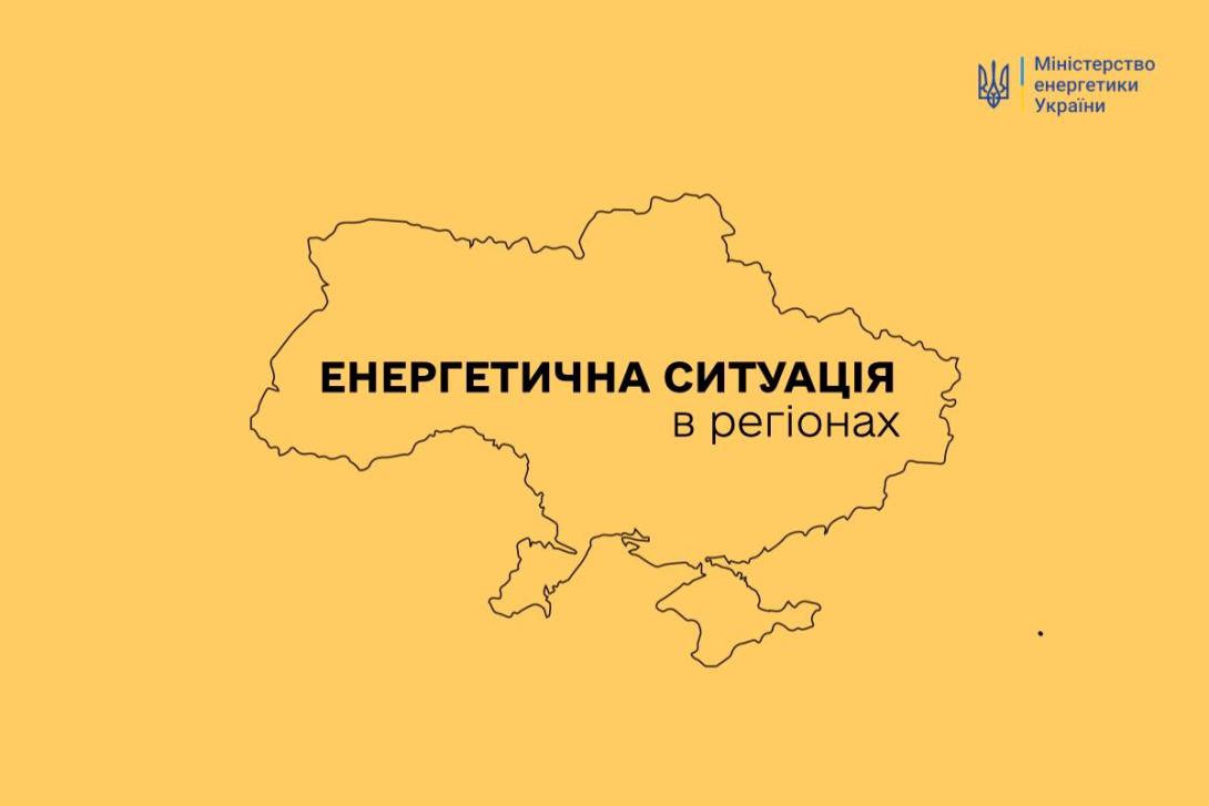 Енергетична ситуація в регіонах на 29 вересня: внаслідок обстрілів понад 8 тисяч споживачів у шести областях залишилися без світла
