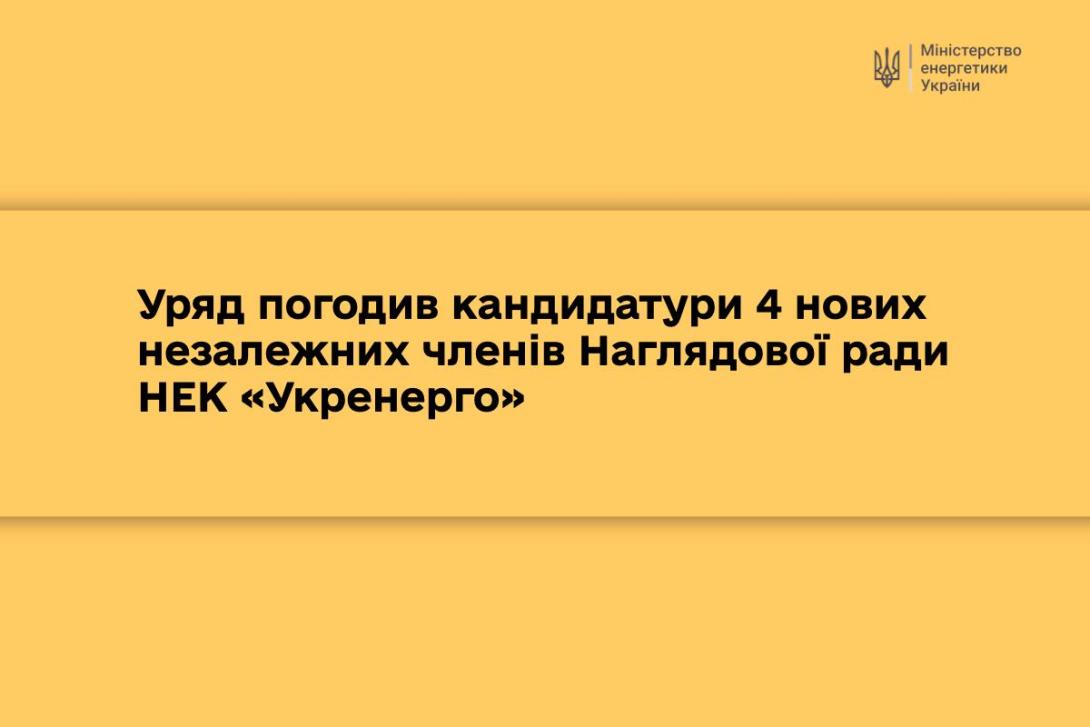 Уряд погодив кандидатури 4 нових незалежних членів Наглядової ради НЕК «Укренерго»