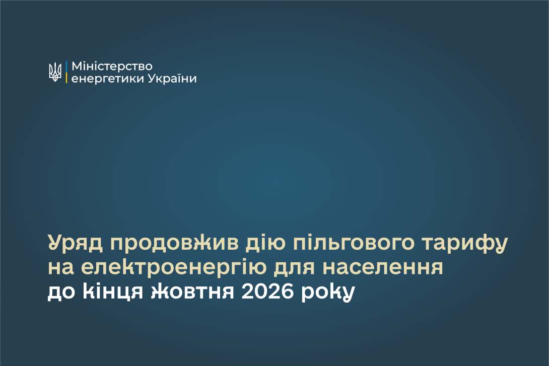 Уряд продовжив дію пільгового тарифу на електроенергію для населення до кінця жовтня 2026 року