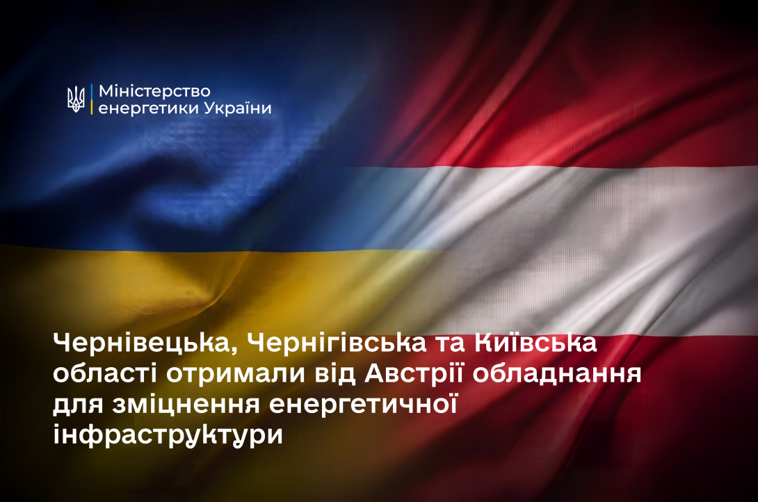 Чернівецька, Чернігівська та Київська області отримали від Австрії обладнання для зміцнення енергетичної інфраструктури
