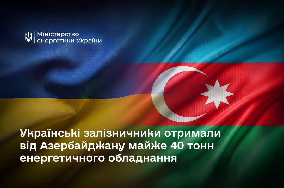 Українські залізничники отримали від Азербайджану майже 40 тонн енергетичного обладнання