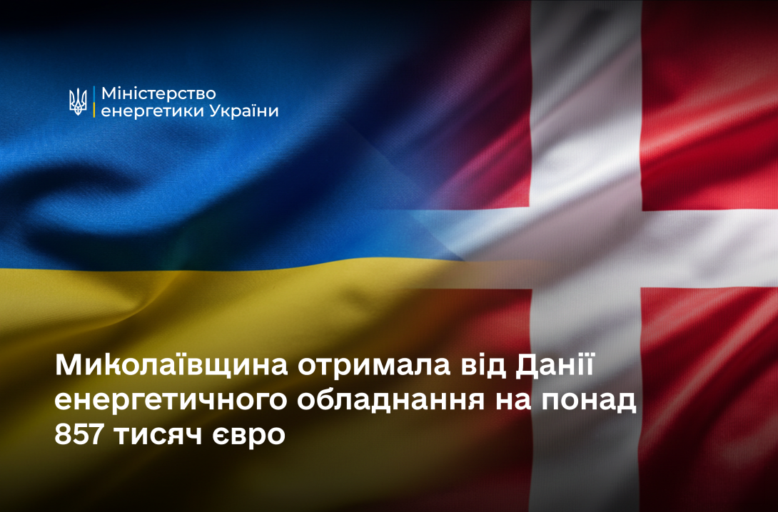 Миколаївщина отримала від Данії енергетичного обладнання на понад 857 тисяч євро