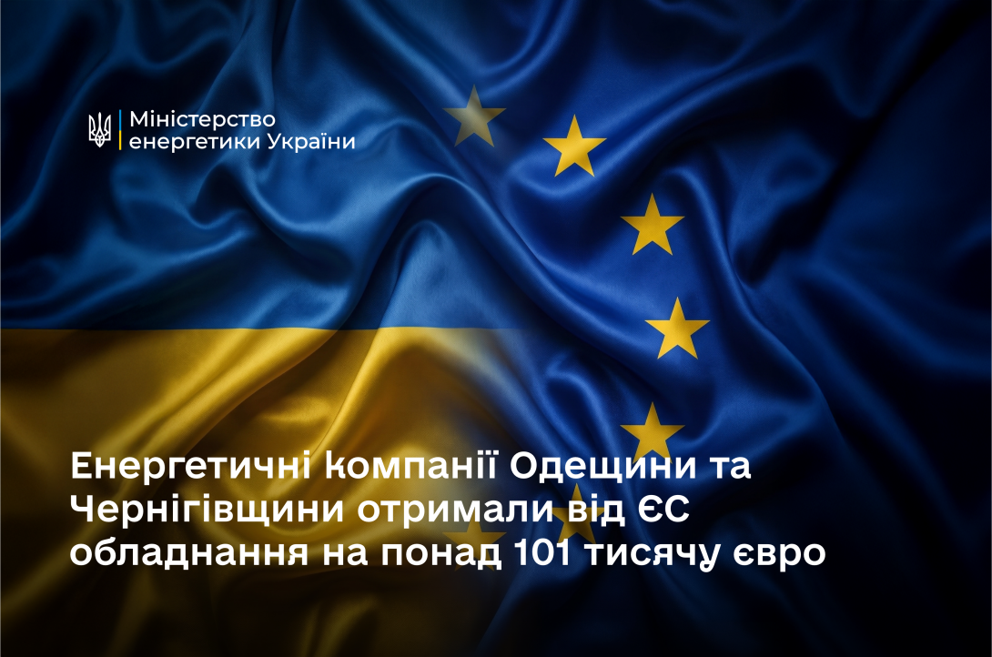 Важливий внесок наших європейських партнерів, який допомагає Україні готувати енергетичну систему до наступної зими