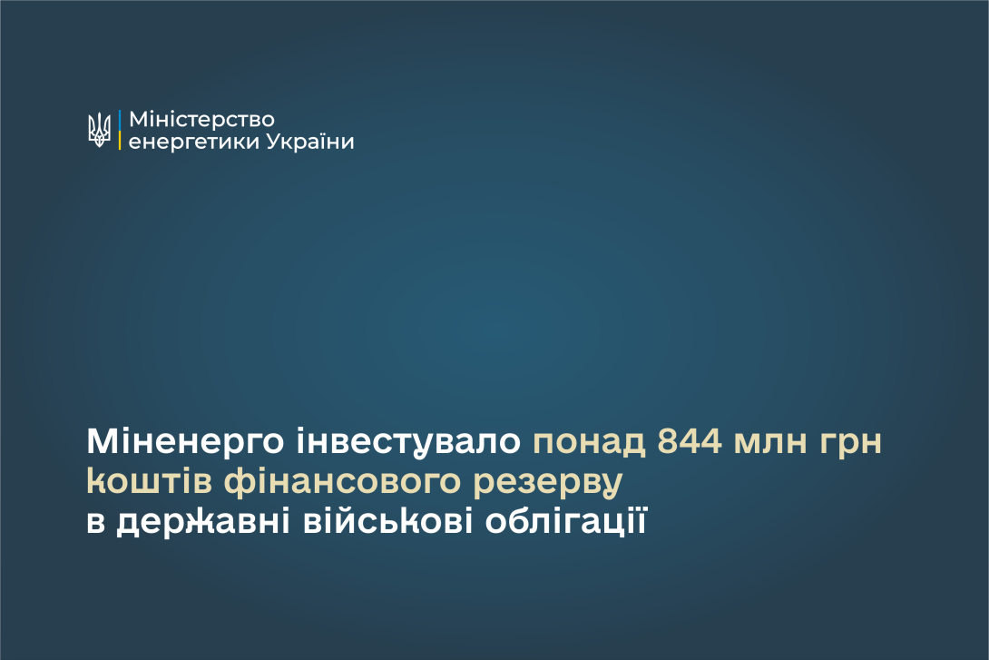 Міненерго інвестувало понад 844 млн грн коштів фінансового резерву в державні військові облігації