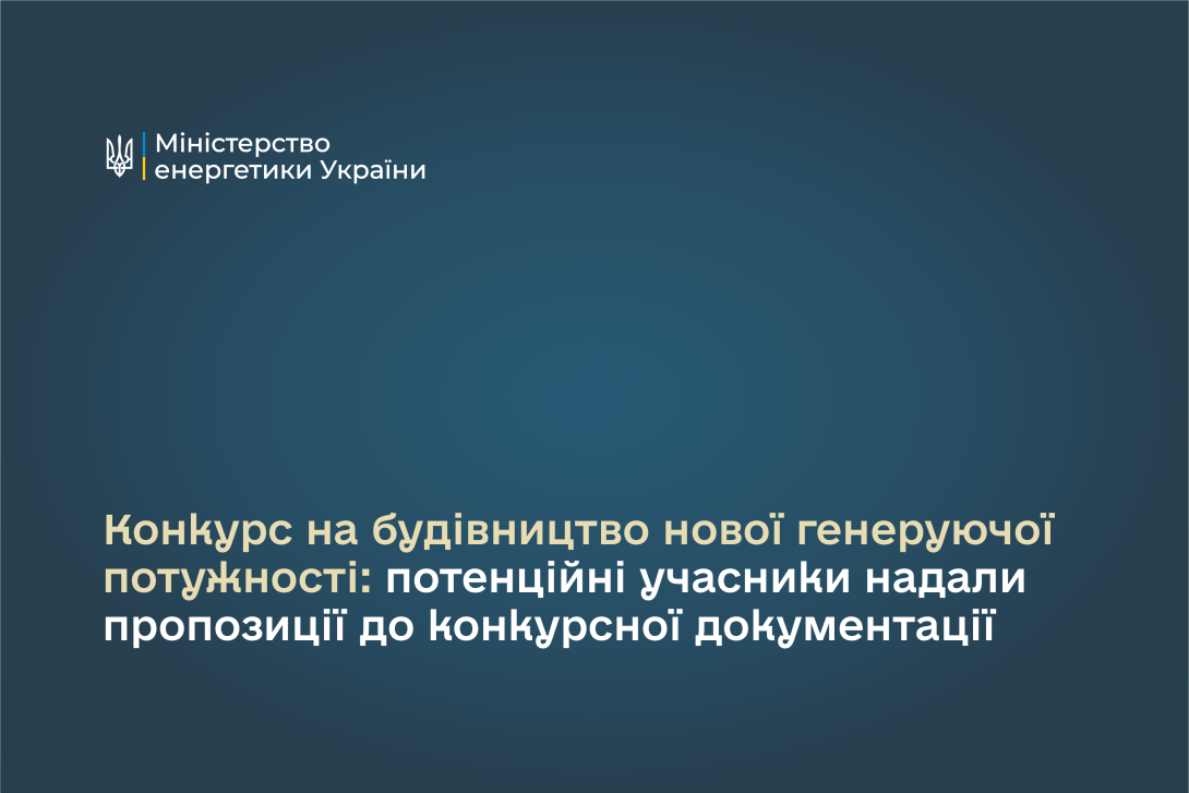 Конкурс на будівництво нової генеруючої потужності: потенційні учасники надали пропозиції до конкурсної документації