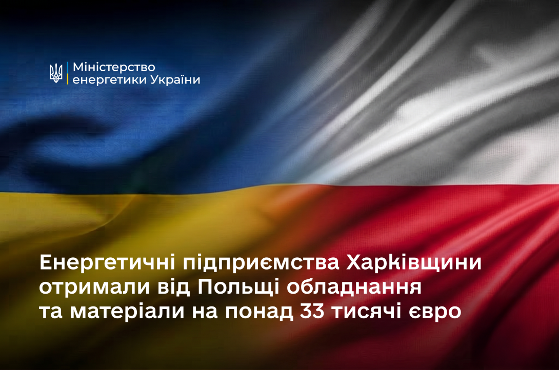 Енергетичні підприємства Харківщини отримали від Польщі обладнання та матеріали на понад 33 тисячі євро