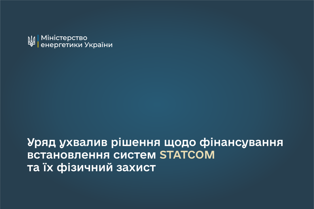 Денис Шмигаль: Понад 880 млн грн в межах гранту ЄБРР та Міжнародної асоціації розвитку цього року буде спрямовано на впровадження систем STATCOM та їхній фізичний захист