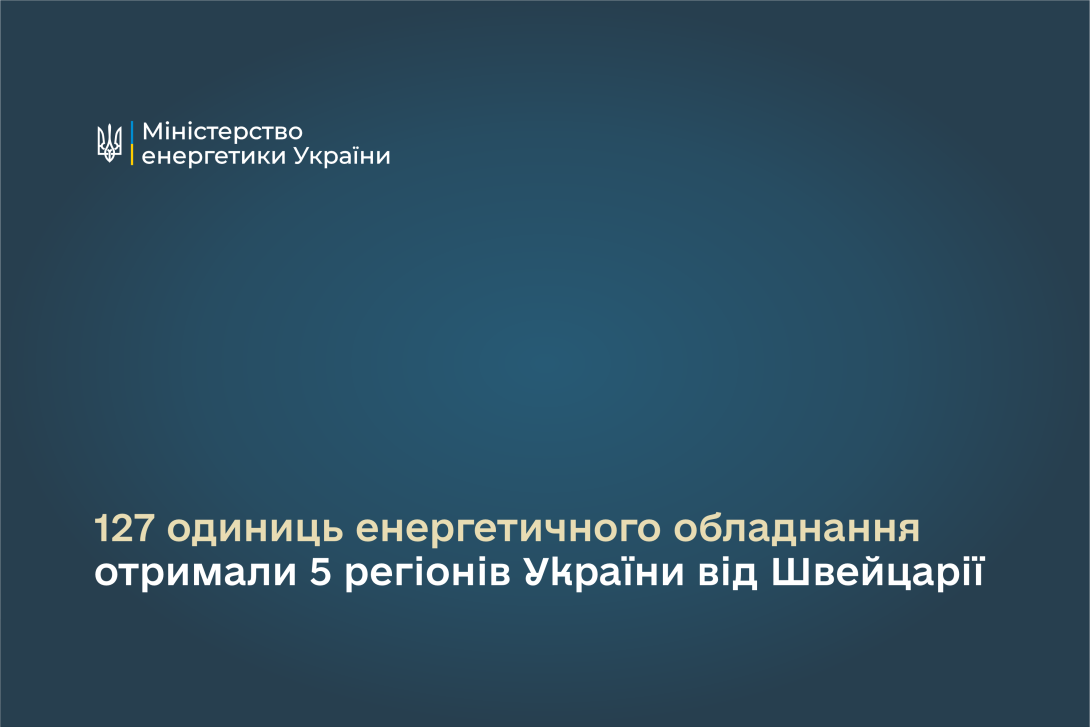 127 одиниць енергетичного обладнання отримали 5 регіонів України від Швейцарії  
