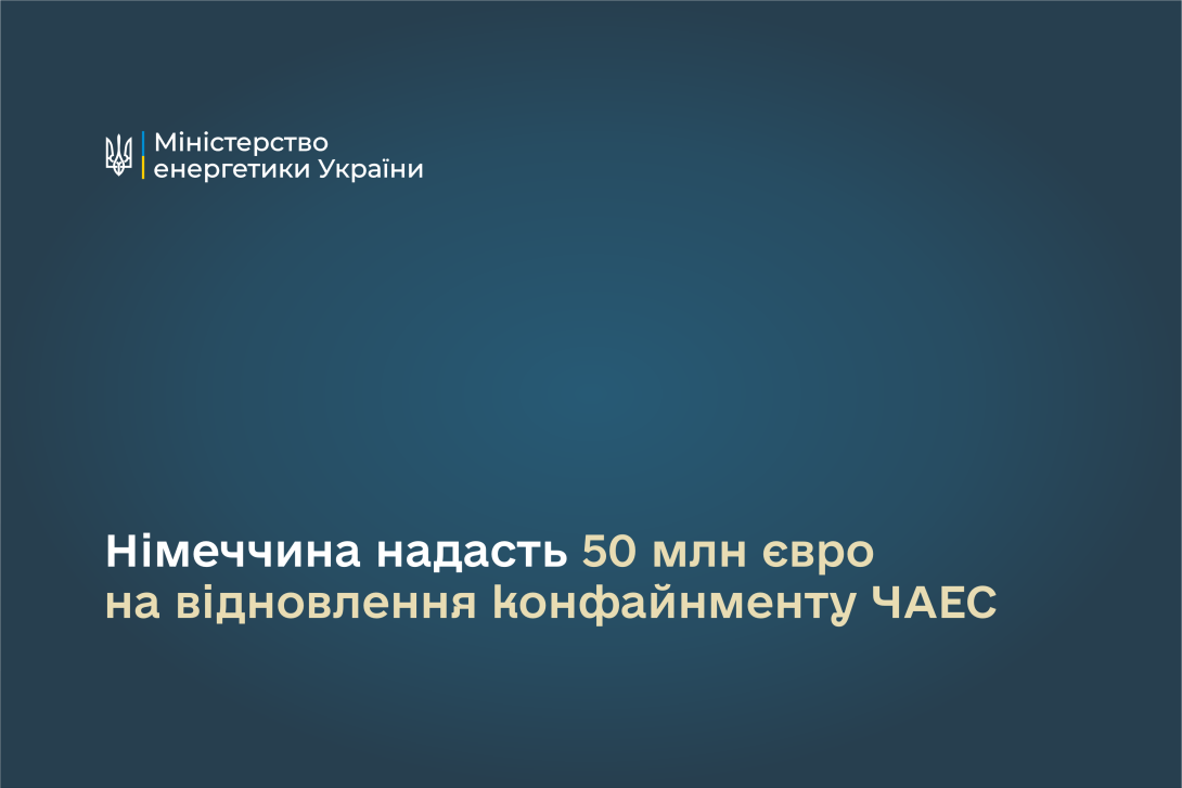 Німеччина надасть 50 млн євро на відновлення конфайнменту ЧАЕС